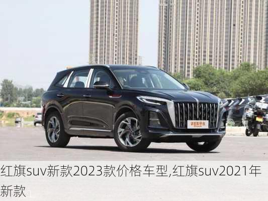 红旗suv新款2023款价格车型,红旗suv2021年新款