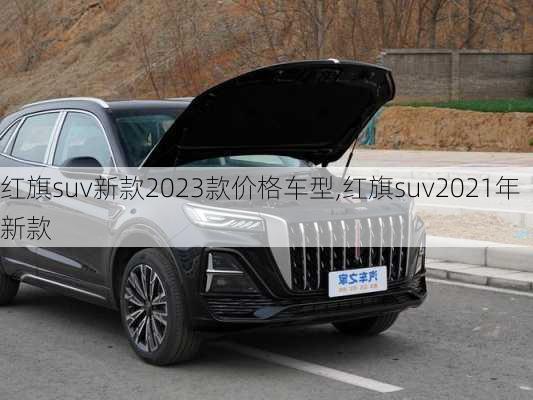 红旗suv新款2023款价格车型,红旗suv2021年新款