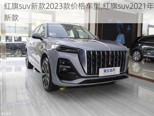 红旗suv新款2023款价格车型,红旗suv2021年新款