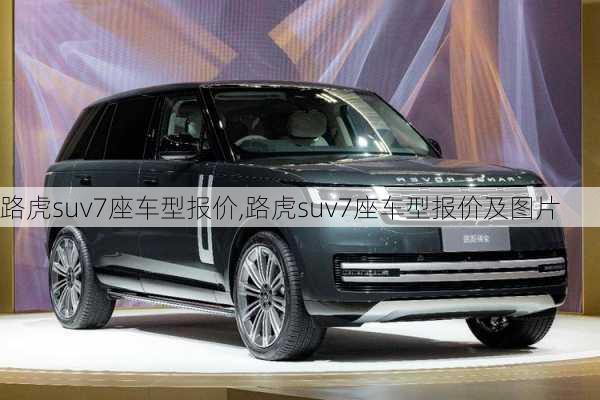 路虎suv7座车型报价,路虎suv7座车型报价及图片