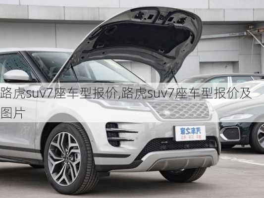 路虎suv7座车型报价,路虎suv7座车型报价及图片