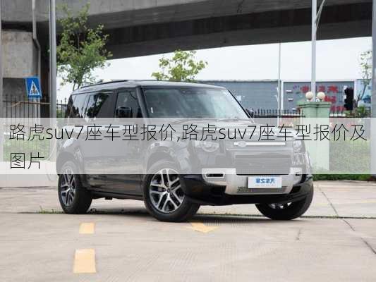 路虎suv7座车型报价,路虎suv7座车型报价及图片