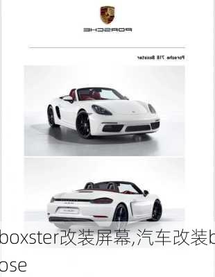 boxster改装屏幕,汽车改装bose