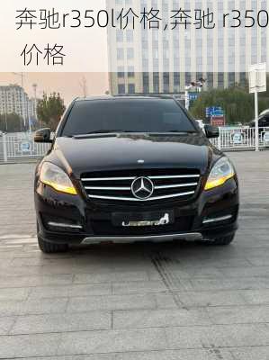 奔驰r350l价格,奔驰 r350 价格