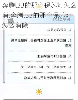 奔腾t33的那个保养灯怎么消,奔腾t33的那个保养灯怎么消除