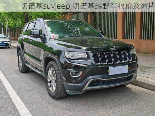 切诺基suvjeep,切诺基越野车报价及图片