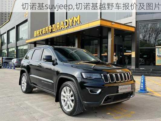 切诺基suvjeep,切诺基越野车报价及图片