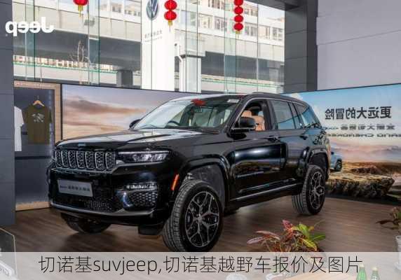 切诺基suvjeep,切诺基越野车报价及图片