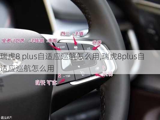 瑞虎8 plus自适应巡航怎么用,瑞虎8plus自适应巡航怎么用