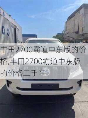 丰田2700霸道中东版的价格,丰田2700霸道中东版的价格二手车