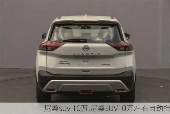 尼桑suv 10万,尼桑sUV10万左右自动挡