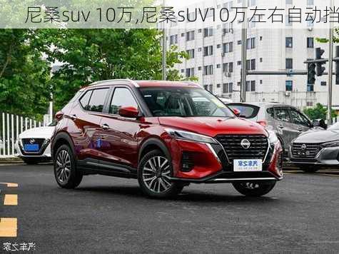 尼桑suv 10万,尼桑sUV10万左右自动挡