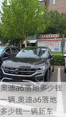 奥迪a6落地多少钱一辆,奥迪a6落地多少钱一辆新车