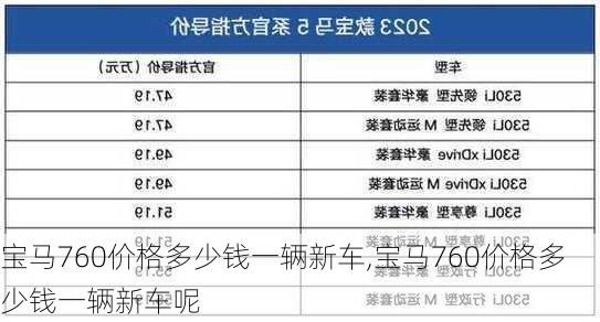 宝马760价格多少钱一辆新车,宝马760价格多少钱一辆新车呢