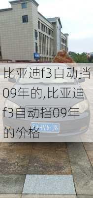 比亚迪f3自动挡09年的,比亚迪f3自动挡09年的价格