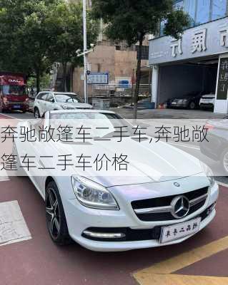 奔驰敞篷车二手车,奔驰敞篷车二手车价格