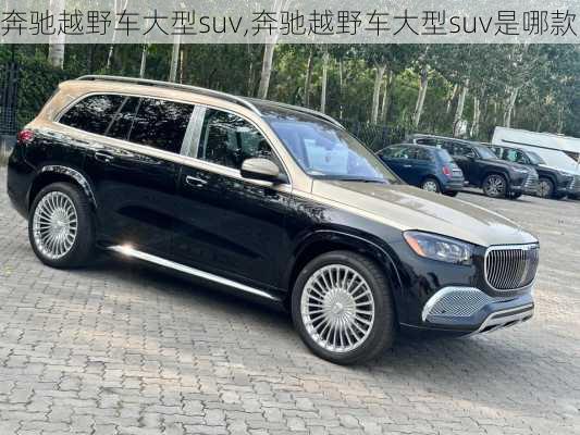 奔驰越野车大型suv,奔驰越野车大型suv是哪款