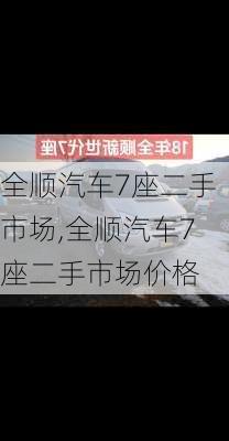 全顺汽车7座二手市场,全顺汽车7座二手市场价格