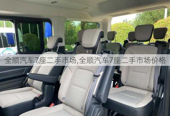 全顺汽车7座二手市场,全顺汽车7座二手市场价格