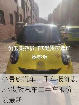 小贵族汽车二手车报价表,小贵族汽车二手车报价表最新