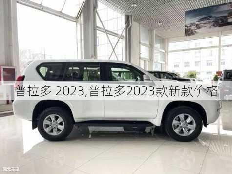 普拉多 2023,普拉多2023款新款价格