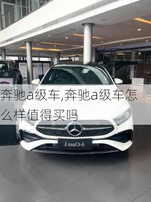 奔驰a级车,奔驰a级车怎么样值得买吗