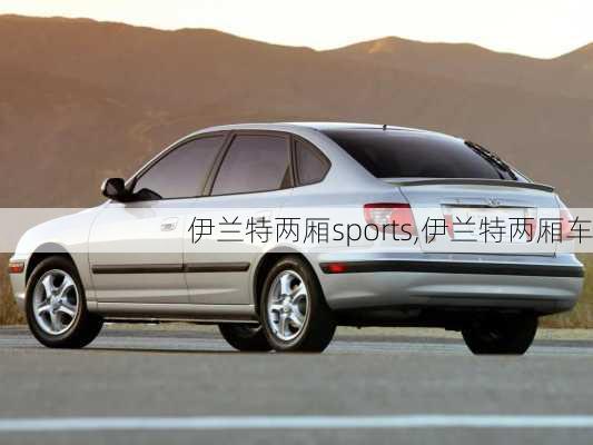 伊兰特两厢sports,伊兰特两厢车