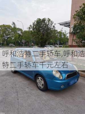 呼和浩特二手轿车,呼和浩特二手轿车千元左右