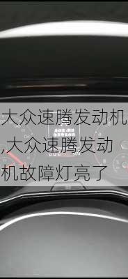 大众速腾发动机,大众速腾发动机故障灯亮了