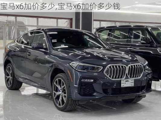 宝马x6加价多少,宝马x6加价多少钱