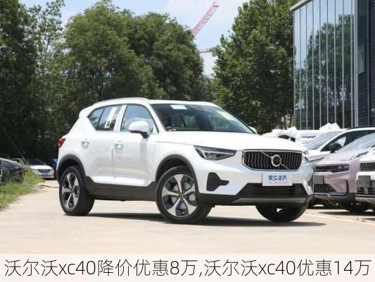 沃尔沃xc40降价优惠8万,沃尔沃xc40优惠14万