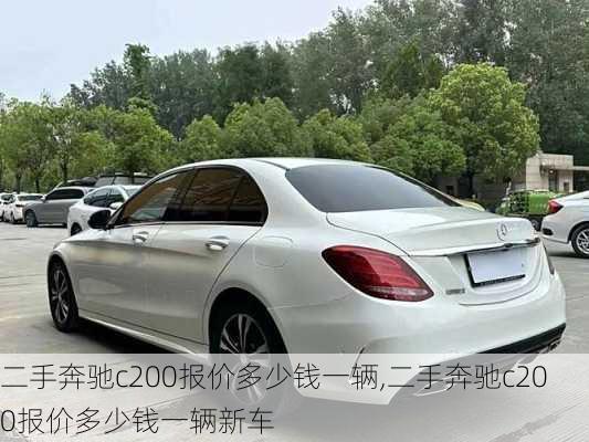 二手奔驰c200报价多少钱一辆,二手奔驰c200报价多少钱一辆新车