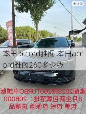 本田accord雅阁,本田accord雅阁260多少钱