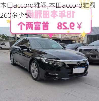 本田accord雅阁,本田accord雅阁260多少钱