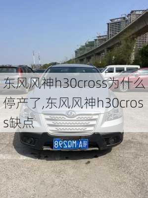 东风风神h30cross为什么停产了,东风风神h30cross缺点