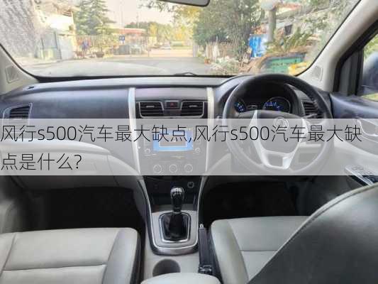 风行s500汽车最大缺点,风行s500汽车最大缺点是什么?