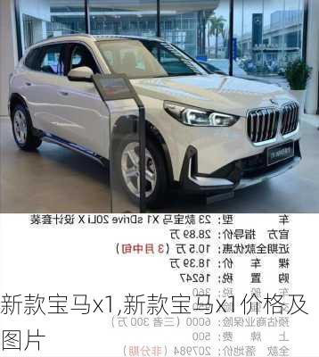 新款宝马x1,新款宝马x1价格及图片