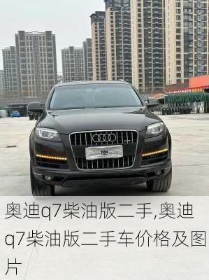 奥迪q7柴油版二手,奥迪q7柴油版二手车价格及图片