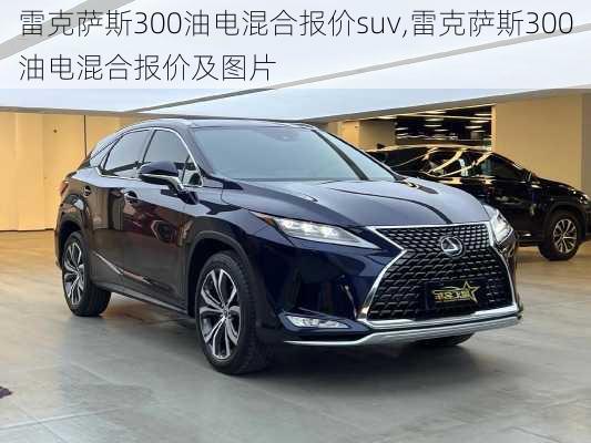 雷克萨斯300油电混合报价suv,雷克萨斯300油电混合报价及图片