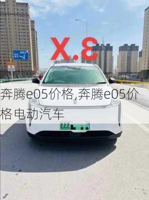 奔腾e05价格,奔腾e05价格电动汽车