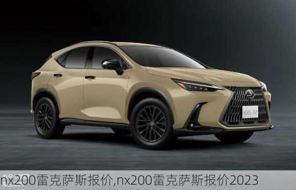 nx200雷克萨斯报价,nx200雷克萨斯报价2023