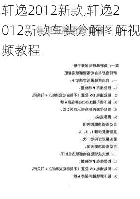 轩逸2012新款,轩逸2012新款车头分解图解视频教程