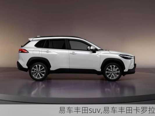 易车丰田suv,易车丰田卡罗拉