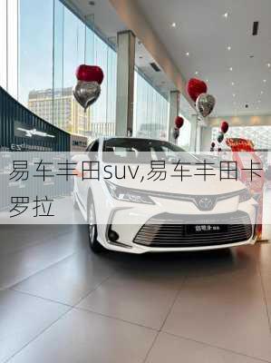 易车丰田suv,易车丰田卡罗拉