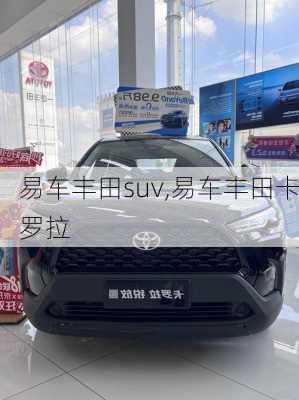 易车丰田suv,易车丰田卡罗拉