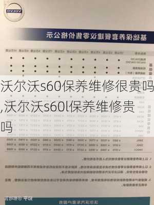 沃尔沃s60保养维修很贵吗,沃尔沃s60l保养维修贵吗