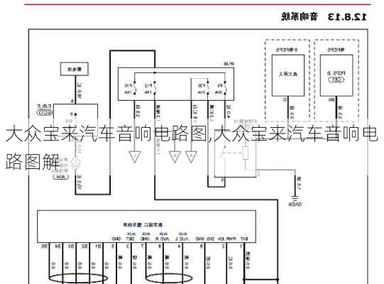 大众宝来汽车音响电路图,大众宝来汽车音响电路图解