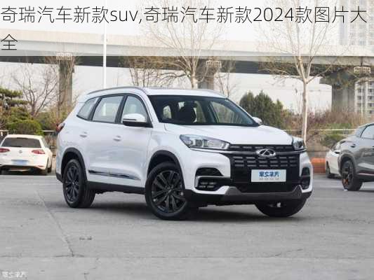 奇瑞汽车新款suv,奇瑞汽车新款2024款图片大全