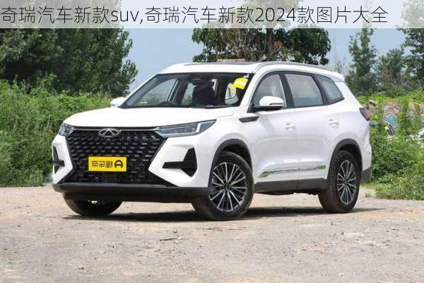 奇瑞汽车新款suv,奇瑞汽车新款2024款图片大全