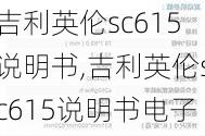 吉利英伦sc615说明书,吉利英伦sc615说明书电子版